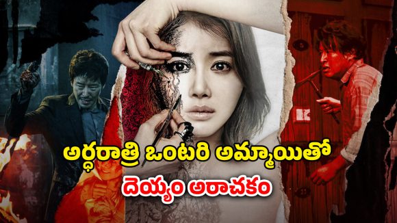 OTT Movie : ఈ అమ్మాయి పెయింటింగ్ వేస్తే పోతారు మొత్తం పోతారు… గుండె ధైర్యం ఉన్నవాళ్లే చూడాల్సిన హర్రర్ మూవీ