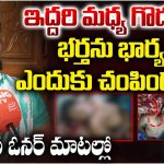 Wife Attack: భర్తపై కత్తితో దాడి చేసిన భార్య