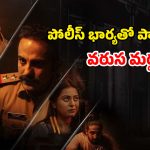 OTT Movie : డ్రైనేజీ దగ్గర డెడ్ బాడీ… ప్రతీ 5 నిమిషాలకో ట్విస్ట్… స్పైన్ చిల్లింగ్ మలయాళ మర్డర్ మిస్టరీ