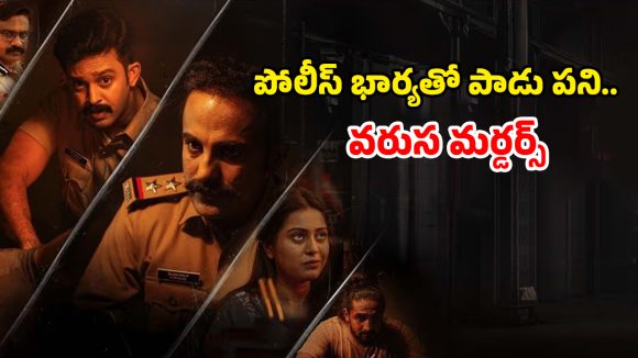 OTT Movie : డ్రైనేజీ దగ్గర డెడ్ బాడీ… ప్రతీ 5 నిమిషాలకో ట్విస్ట్… స్పైన్ చిల్లింగ్ మలయాళ మర్డర్ మిస్టరీ