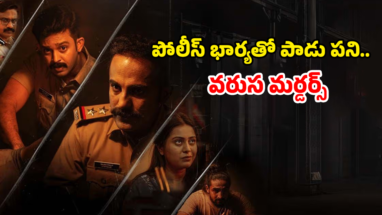 OTT Movie : డ్రైనేజీ దగ్గర డెడ్ బాడీ… ప్రతీ 5 నిమిషాలకో ట్విస్ట్… స్పైన్ చిల్లింగ్ మలయాళ మర్డర్ మిస్టరీ