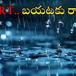 Rain: మళ్లీ అతిభారీ వర్షాలు వచ్చేస్తున్నయ్ భయ్యా.. కమ్ముకొస్తున్న పిడుగుల వాన, అలర్ట్‌గా ఉండండి..!