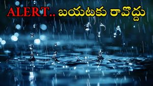 Rain: మళ్లీ అతిభారీ వర్షాలు వచ్చేస్తున్నయ్ భయ్యా.. కమ్ముకొస్తున్న పిడుగుల వాన, అలర్ట్‌గా ఉండండి..!