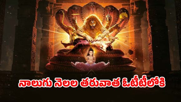 OTT Movie : సైలెంట్ గా ఓటీటీలోకి వచ్చేసిన ‘మహావతార్ నరసింహ’… 300 కోట్ల మూవీ స్ట్రీమింగ్ ఎక్కడంటే?