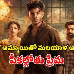 OTT Movie : ప్రేయసిని వెతుక్కుంటూ వెళ్తే గ్యాంగ్ స్టర్ తగిలాడు… కిక్కెక్కించే మలయాళ లవ్ స్టోరీ