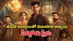 OTT Movie : ప్రేయసిని వెతుక్కుంటూ వెళ్తే గ్యాంగ్ స్టర్ తగిలాడు… కిక్కెక్కించే మలయాళ లవ్ స్టోరీ