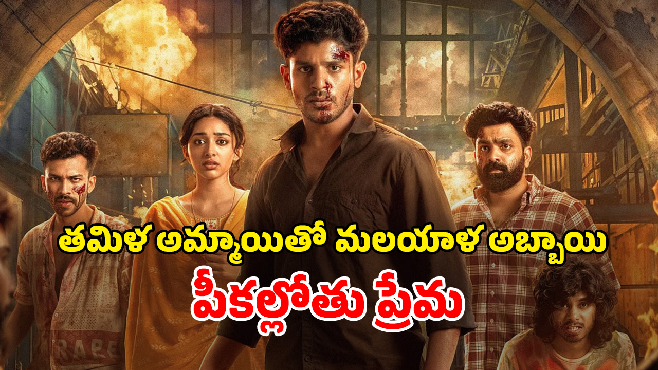 OTT Movie : ప్రేయసిని వెతుక్కుంటూ వెళ్తే గ్యాంగ్ స్టర్ తగిలాడు… కిక్కెక్కించే మలయాళ లవ్ స్టోరీ