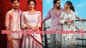 OTT Movie : లవ్  స్టోరీ నుంచి క్రైమ్ వరకు… ఈ వారం ఓటీటీలోకి రాబోతున్న మలయాళ సినిమాలు