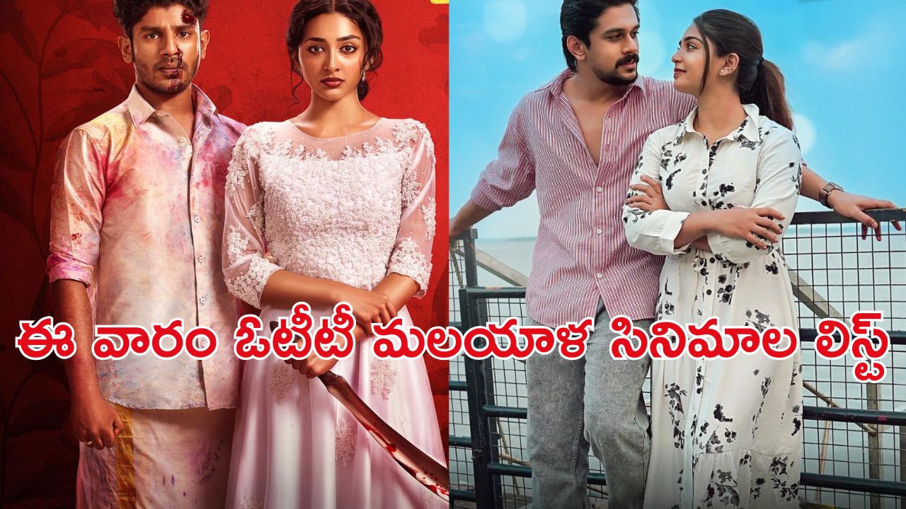OTT Movie : లవ్  స్టోరీ నుంచి క్రైమ్ వరకు… ఈ వారం ఓటీటీలోకి రాబోతున్న మలయాళ సినిమాలు