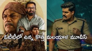 OTT Movie : సస్పెన్స్ థ్రిల్లర్ నుంచి కడుపుబ్బా నవ్వించే కామెడీ వరకు… ఈ వారం ఓటీటీలోకి వచ్చిన మలయాళ సినిమాలు ఇవే
