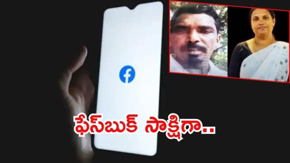 Kerala News: భార్యని చంపిన భర్త.. ఆ తర్వాత ఫేస్‌బుక్‌లో లైవ్, అసలు మేటర్ ఇదీ?