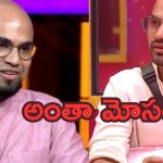 Bigg Boss 9 Telugu: ఎన్టీఆర్ తో బిగ్ బాస్ ఫైర్ మ్యాన్… ఇంత మోసం చేస్తారనుకోలేదు..?