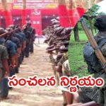 Maoists: మావోయిస్టులు కీలక నిర్ణయం.. పోరాటానికి తాత్కాలిక విరమణ, ఆయుధాలు వదిలేస్తాం!