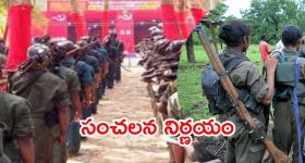Maoists: మావోయిస్టులు కీలక నిర్ణయం.. పోరాటానికి తాత్కాలిక విరమణ, ఆయుధాలు వదిలేస్తాం!