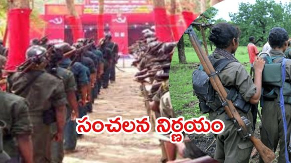 Maoists: మావోయిస్టులు కీలక నిర్ణయం.. పోరాటానికి తాత్కాలిక విరమణ, ఆయుధాలు వదిలేస్తాం!