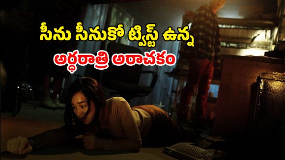 OTT Movie : ఆఫీస్ లో పీడకలగా మారే చివరిరోజు… ఈ కొరియన్ కిల్లర్ అరాచకం చూస్తే గుండె జారిపోద్ది మావా