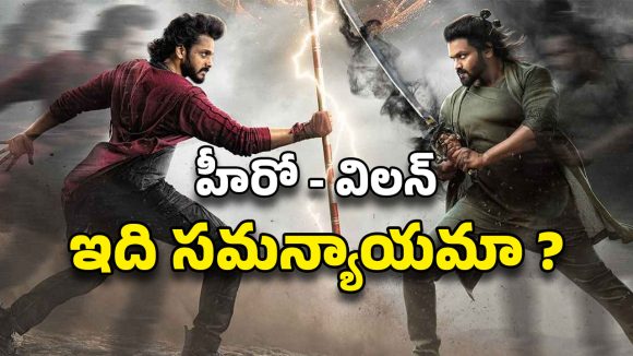 Mirai Collections : 100 కోట్ల క్లబ్‌లో మిరాయ్… హీరోకు ఒక పోస్టర్.. విలన్‌కి ఓ పోస్టర్..