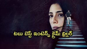 OTT Movie : అర్ధరాత్రి అమ్మాయి అదృశ్యం… 2 గంటల సీట్ ఎడ్జ్ మిస్టరీ థ్రిల్లర్… క్లైమాక్స్ నెక్స్ట్ లెవెల్