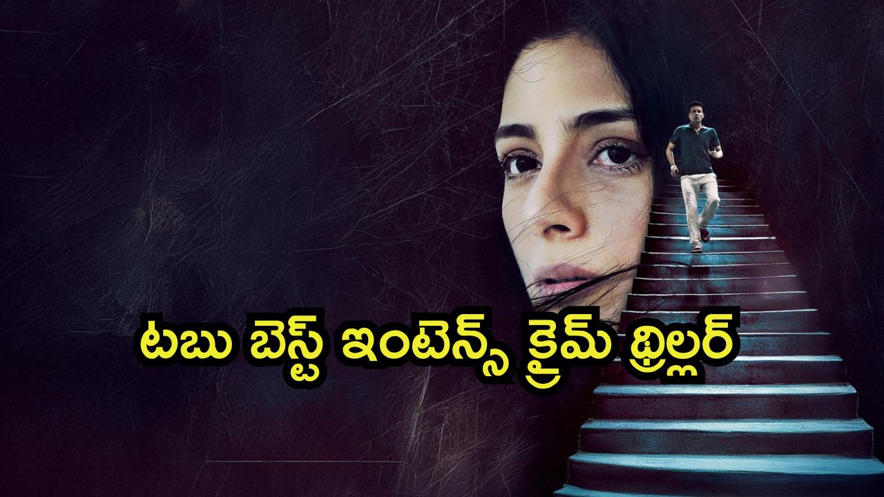OTT Movie : అర్ధరాత్రి అమ్మాయి అదృశ్యం… 2 గంటల సీట్ ఎడ్జ్ మిస్టరీ థ్రిల్లర్… క్లైమాక్స్ నెక్స్ట్ లెవెల్