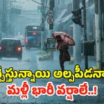 Rain Alert: రాష్ట్రంలో అత్యంత భారీ వర్షాలు.. బయటకు వెళ్లారో ముంచేస్తుంది.