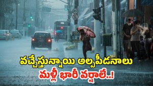 Rain Alert: రాష్ట్రంలో అత్యంత భారీ వర్షాలు.. బయటకు వెళ్లారో ముంచేస్తుంది.