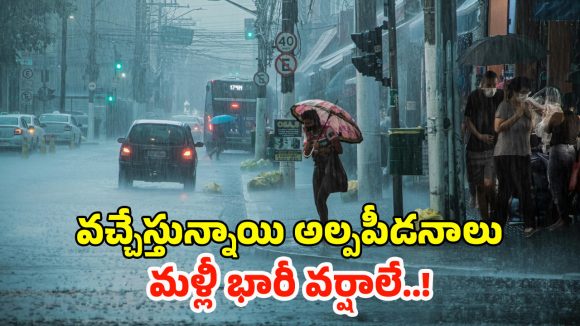 Rain Alert: రాష్ట్రంలో అత్యంత భారీ వర్షాలు.. బయటకు వెళ్లారో ముంచేస్తుంది.