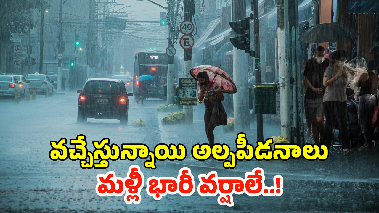 Rain Alert: రాష్ట్రంలో అత్యంత భారీ వర్షాలు.. బయటకు వెళ్లారో ముంచేస్తుంది.