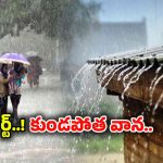 Heavy Rain Alert: మరో అల్పపీడనం ఎఫెక్ట్..! తెలుగు రాష్ట్రాలకు వానలే వానలు..