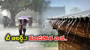 Heavy Rain Alert: మరో అల్పపీడనం ఎఫెక్ట్..! తెలుగు రాష్ట్రాలకు వానలే వానలు..