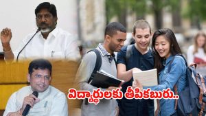 Telangana: కాలేజీ విద్యార్థులకు గుడ్‌న్యూస్.. ఫీజు రీయింబర్స్ మెంట్‌పై చర్చలు సఫలం