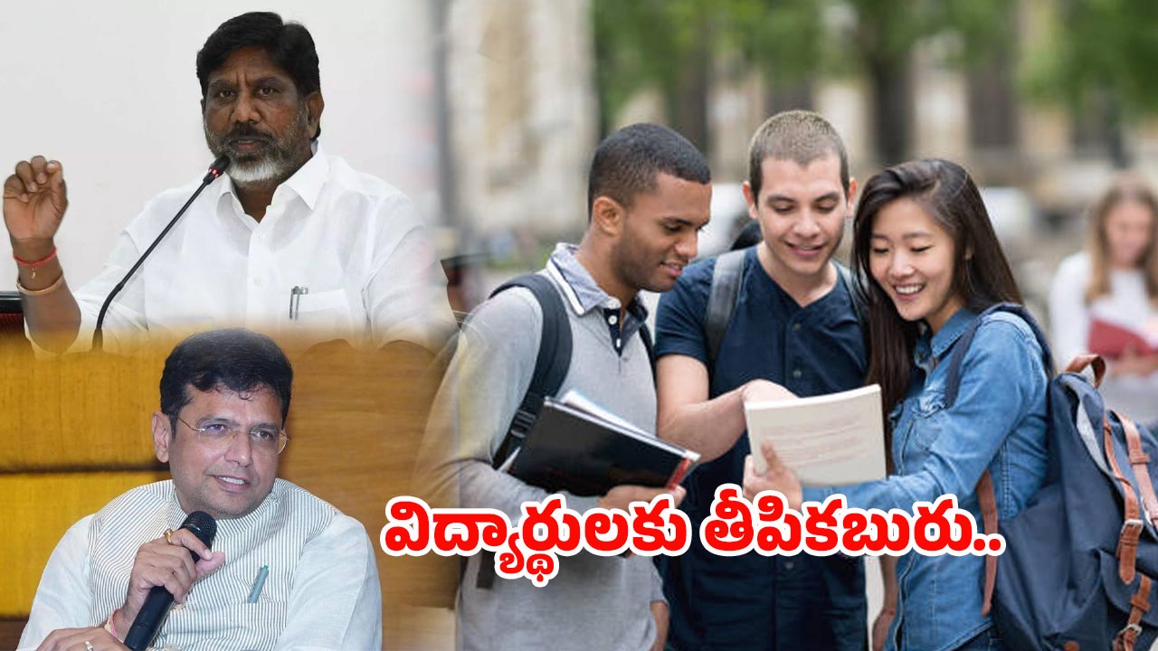 Telangana: కాలేజీ విద్యార్థులకు గుడ్‌న్యూస్.. ఫీజు రీయింబర్స్ మెంట్‌పై చర్చలు సఫలం