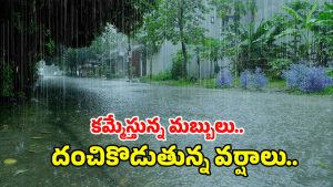 Rain Alert: తెలుగు రాష్ట్రాలకు బిగ్‌షాక్..! మరో మూడు రోజులు భారీ వర్ష సూచన..