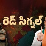 Amit Shah: మావోయిస్టుల రూట్ చేంజ్! కొత్త వ్యూహం ఇదేనా?