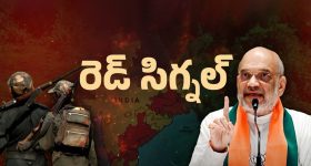 Amit Shah: మావోయిస్టుల రూట్ చేంజ్! కొత్త వ్యూహం ఇదేనా?