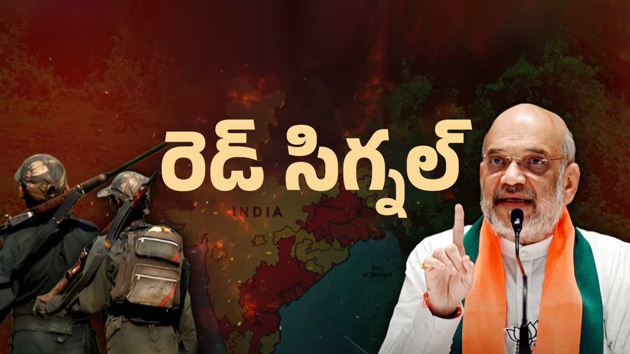 Amit Shah: మావోయిస్టుల రూట్ చేంజ్! కొత్త వ్యూహం ఇదేనా?