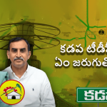 Kadapa TDP Internal Issue: కడపలో గ్రూపు రాజకీయాలు.. ఈ వ్యవహారం వెనుక ఉన్నదెవరు?