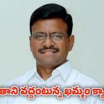 Telangana: ఎమ్మెల్సీ తాతా మధుపై ఖమ్మం జిల్లా నేతల తిరుగుబాటు!