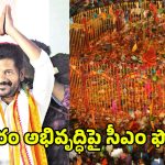 Medaram: నేడు ముఖ్యమంత్రి రేవంత్ రెడ్డి మేడారం పర్యటన