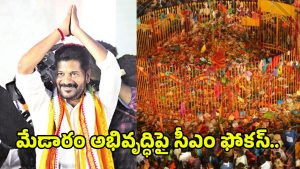 Medaram: నేడు ముఖ్యమంత్రి రేవంత్ రెడ్డి మేడారం పర్యటన