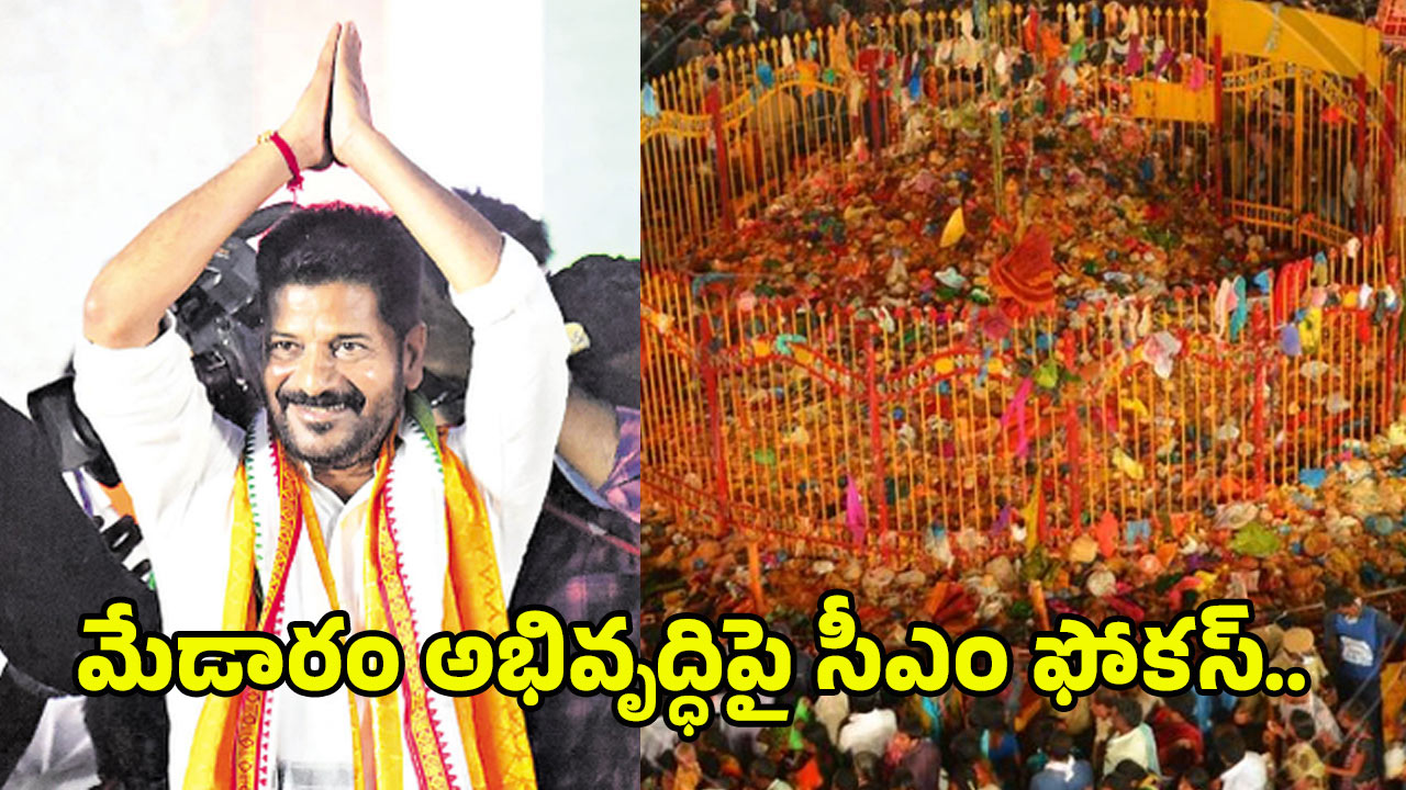 Medaram: నేడు ముఖ్యమంత్రి రేవంత్ రెడ్డి మేడారం పర్యటన