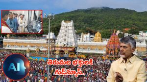 Tirumala: తిరుమలలో దేశంలోనే తొలి ఏఐ కమాండ్‌ కంట్రోల్‌ సెంటర్‌
