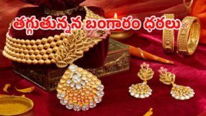 Gold Rate Dropped: పసిడి ప్రియులకు గుడ్‌న్యూస్.. భారీగా దిగొస్తున్న బంగారం ధరలు..