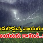 Weather Alert: బలపడిన వాయుగుండం.. మరో మూడు రోజులు నాన్‌స్టాప్ వర్షాలు.. బయటకు రాకండి