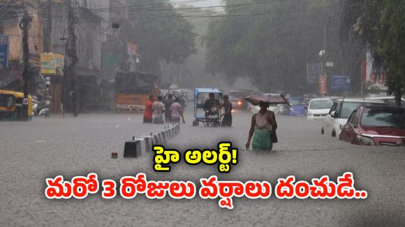 Rain Update: ముంచుకోస్తున్న ముప్పు.. మరో రెండు రోజులు భారీ వర్షాలు..