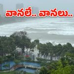Heavy Rains: తీరం దాటిన అల్పపీడనం.. మరో రెండు రోజులు నాన్‌స్టాప్ వర్షాలే.!