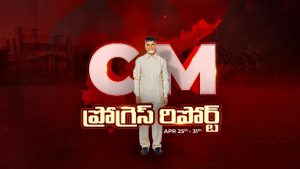 CM Progress Report: ఏపీలో రూ.53 వేల కోట్లతో ప్రాజెక్టులకు ఆమోదం.. 30 ప్రాజెక్టులివే!