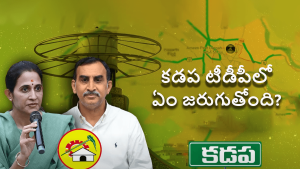 Kadapa TDP Internal Issue: కడపలో గ్రూపు రాజకీయాలు.. ఈ వ్యవహారం వెనుక ఉన్నదెవరు?