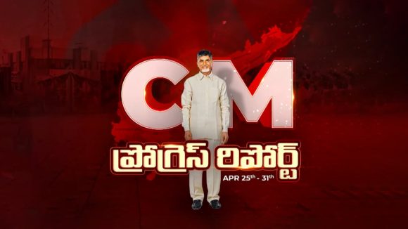 CM Progress Report: ఏపీలో రూ.53 వేల కోట్లతో ప్రాజెక్టులకు ఆమోదం.. 30 ప్రాజెక్టులివే!