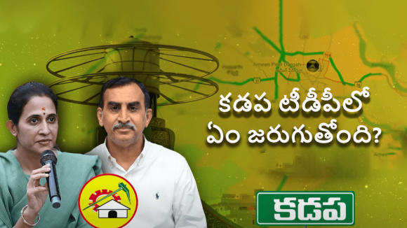 Kadapa TDP Internal Issue: కడపలో గ్రూపు రాజకీయాలు.. ఈ వ్యవహారం వెనుక ఉన్నదెవరు?