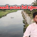 CM Revanth Reddy: నేటి నుంచి సీఎం రేవంత్ రెడ్డి మూసీ పునరుజ్జీవన పనులు ప్రారంభం